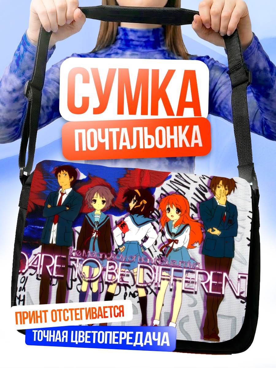 Сумка-почтальонка Юки Нагато и друзья