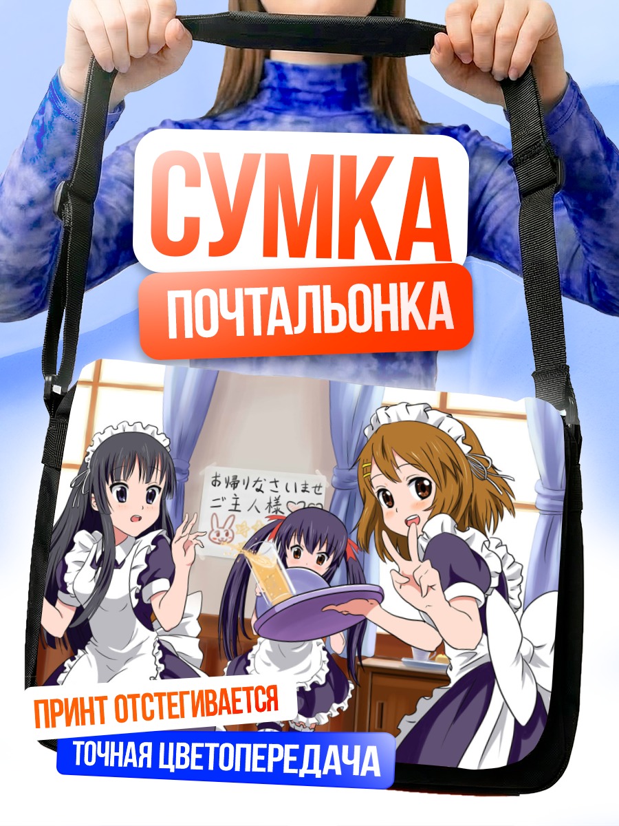 Сумка-почтальонка Юи Хирасава в горничной