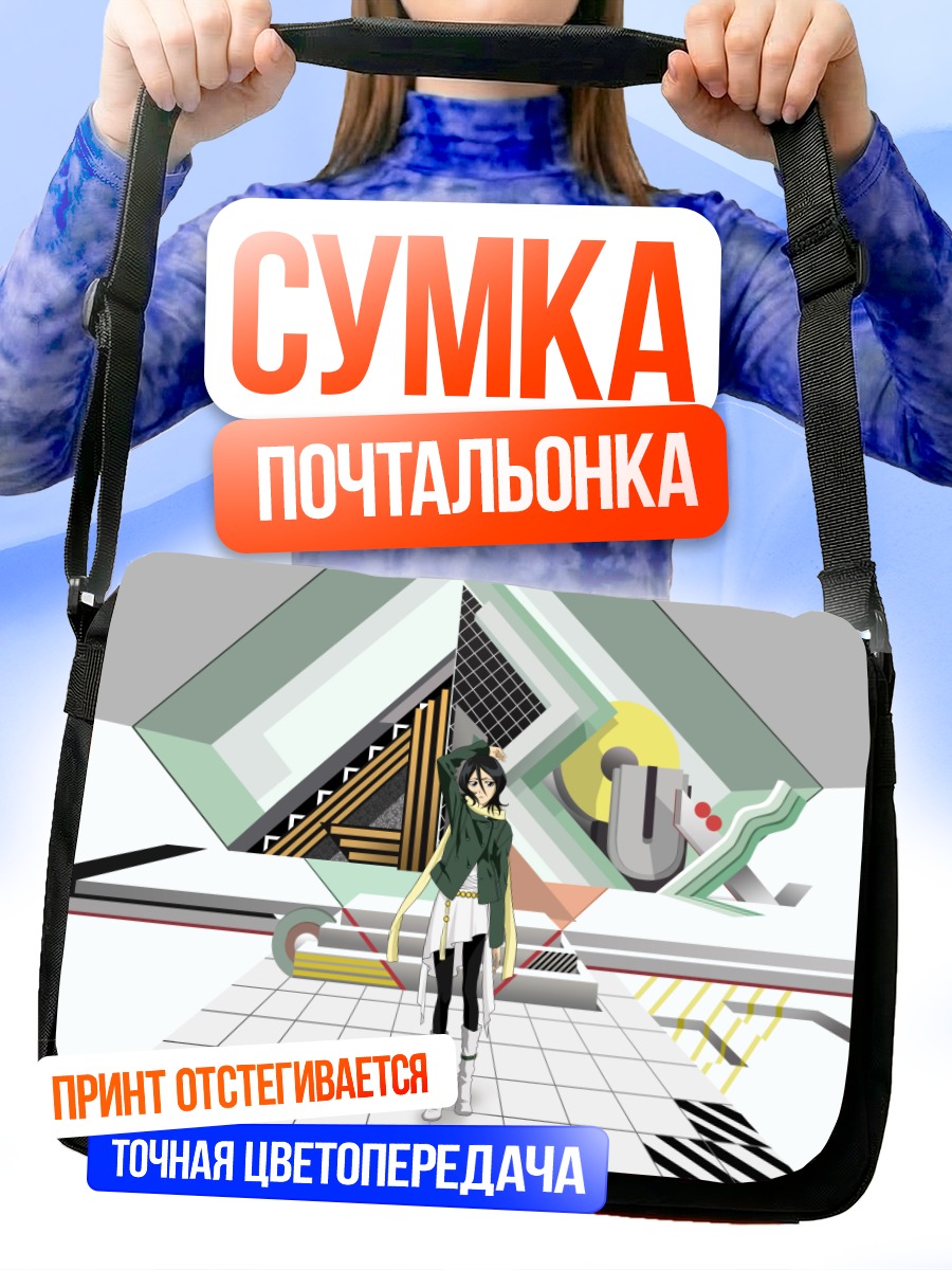 Сумка-почтальонка Рукия Кучики в геометрии