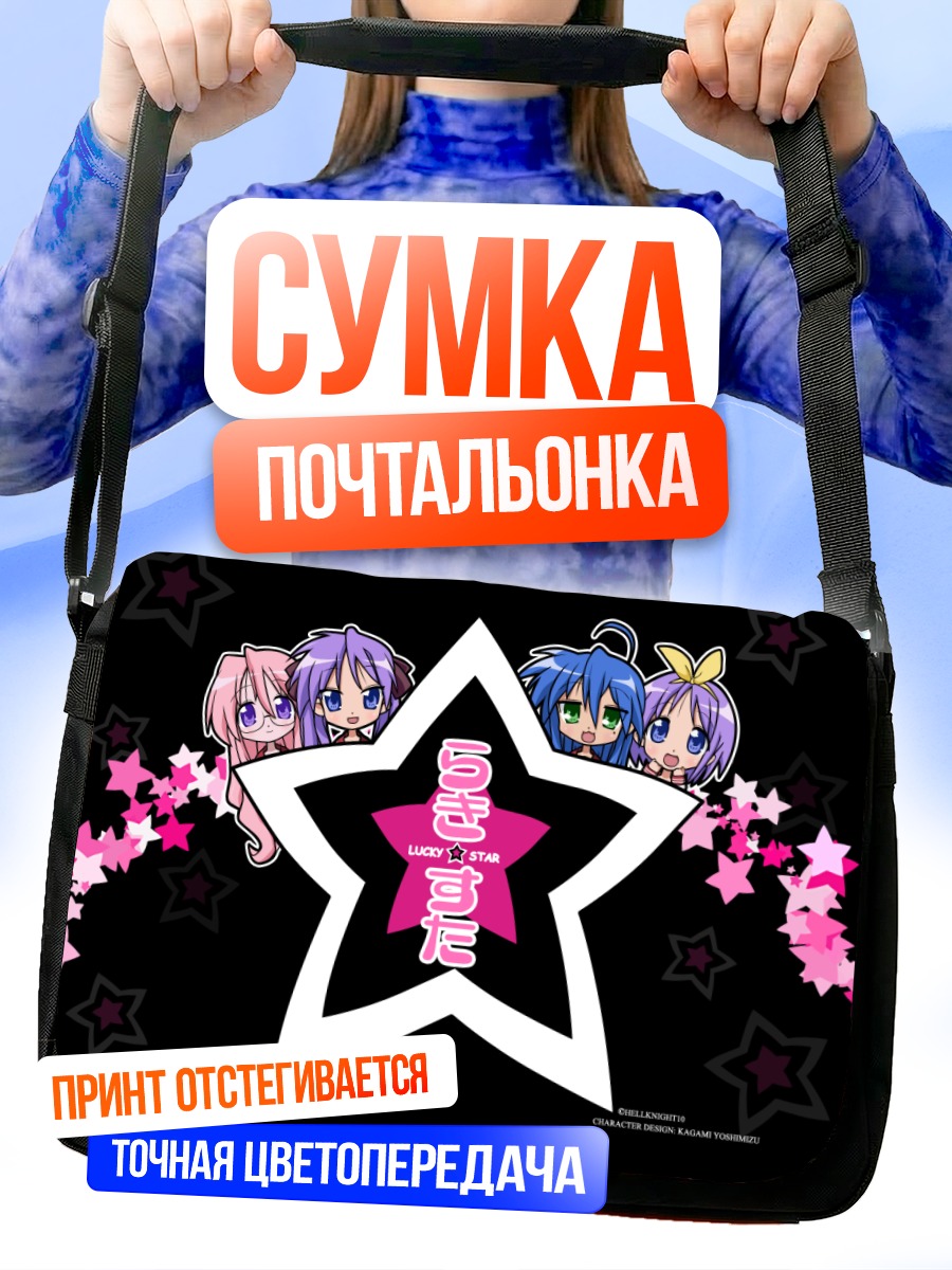 Сумка-почтальонка Звезды Lucky Star