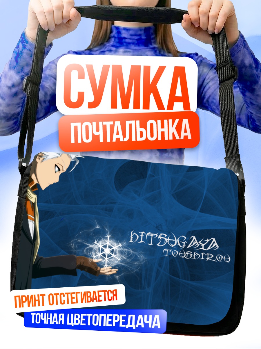 Сумка-почтальонка Тоширо Хицугая и лед