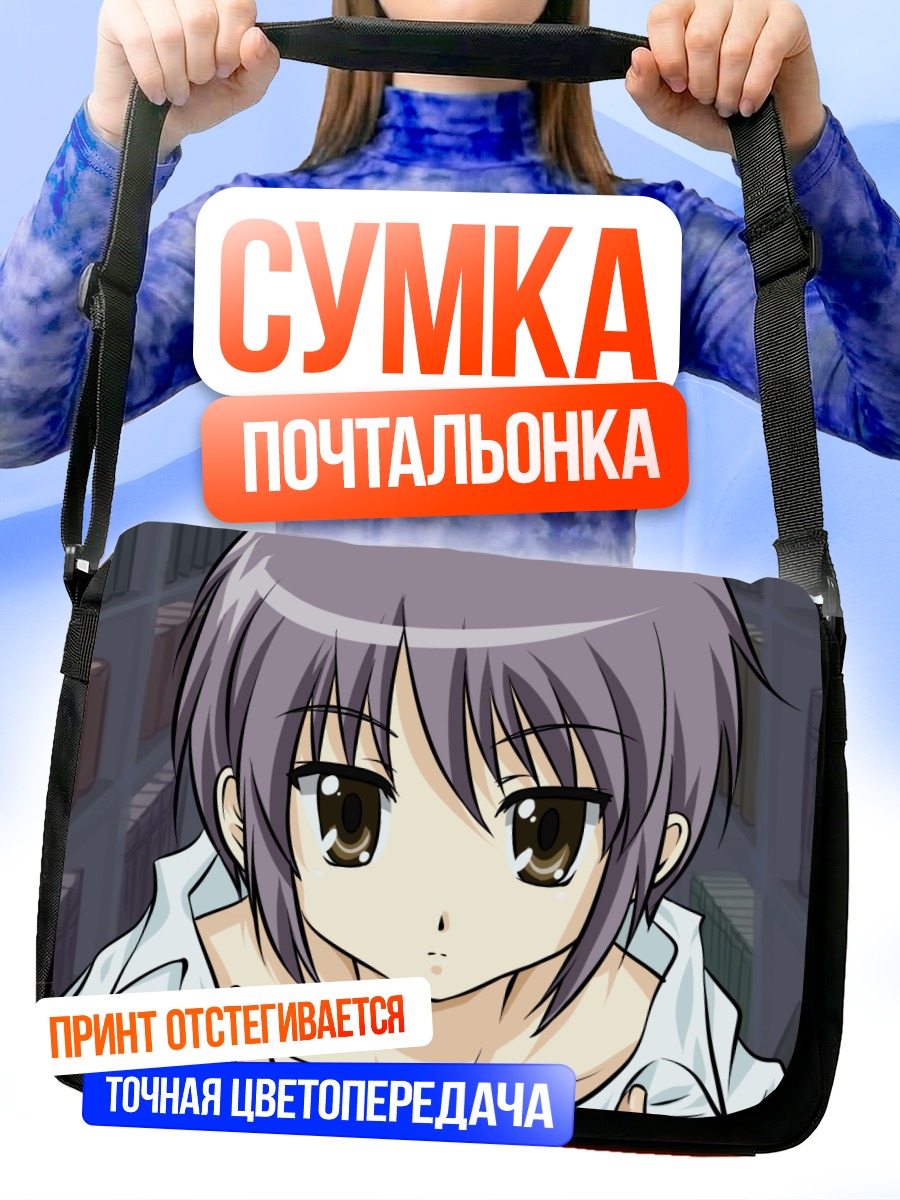 Сумка-почтальонка Юки Нагато в библиотеке