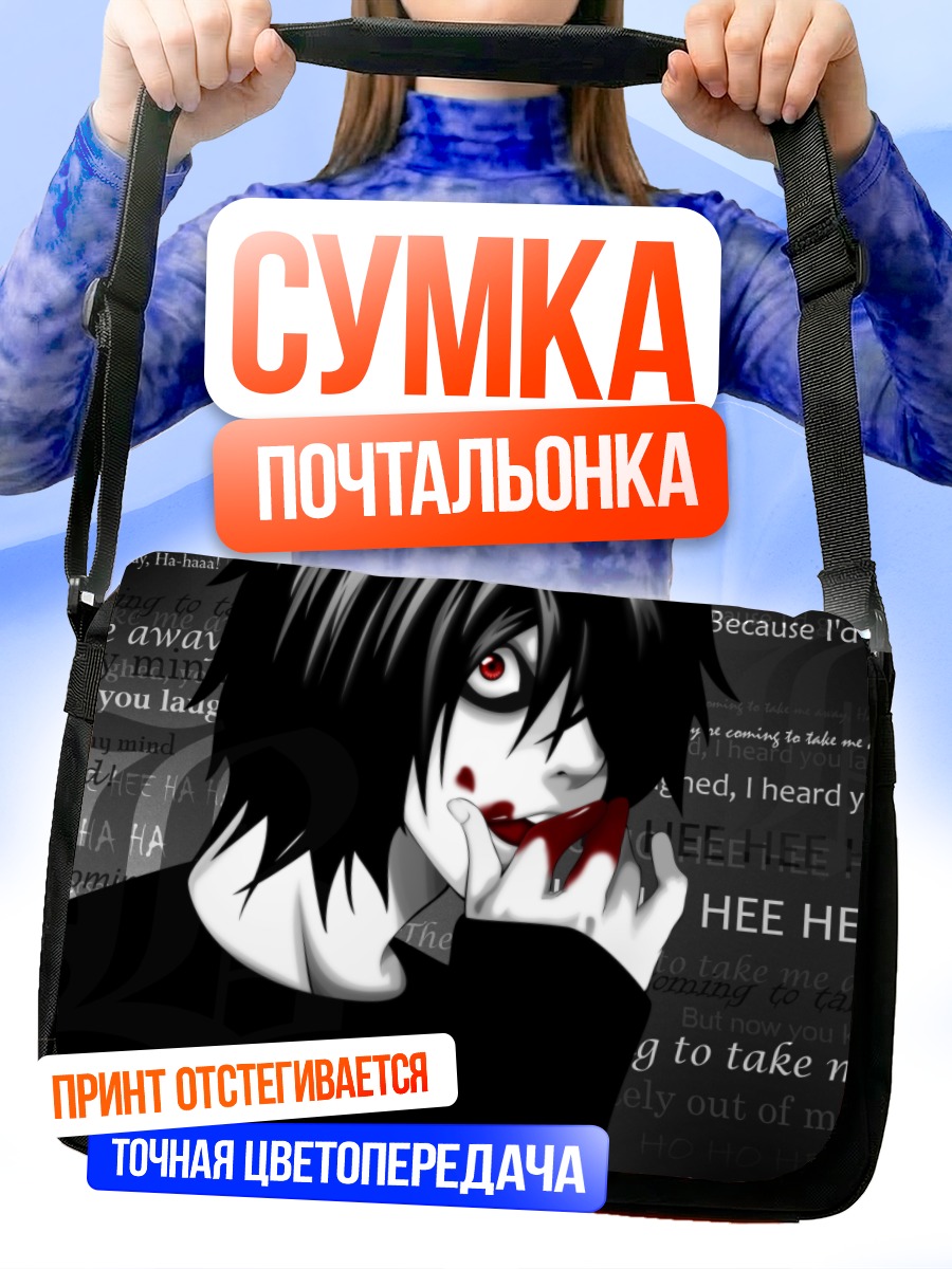 Сумка-почтальонка Эл из Тетради смерти