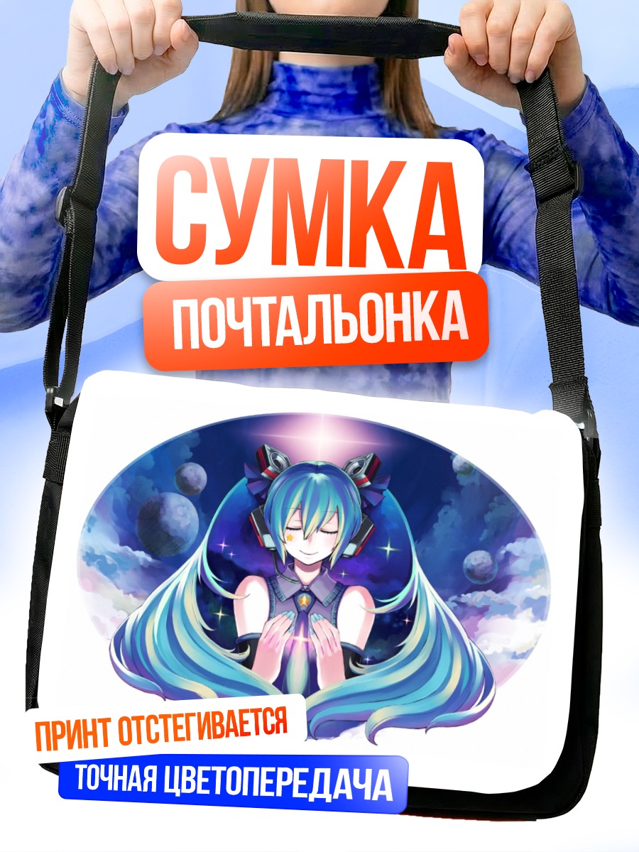 Сумка-почтальонка Мику Хацунэ в космосе