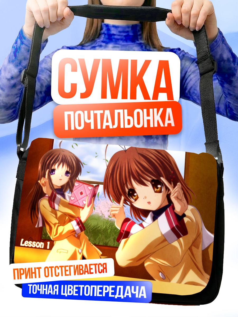 Сумка-почтальонка Нагиса Фурукава и Юкинэ