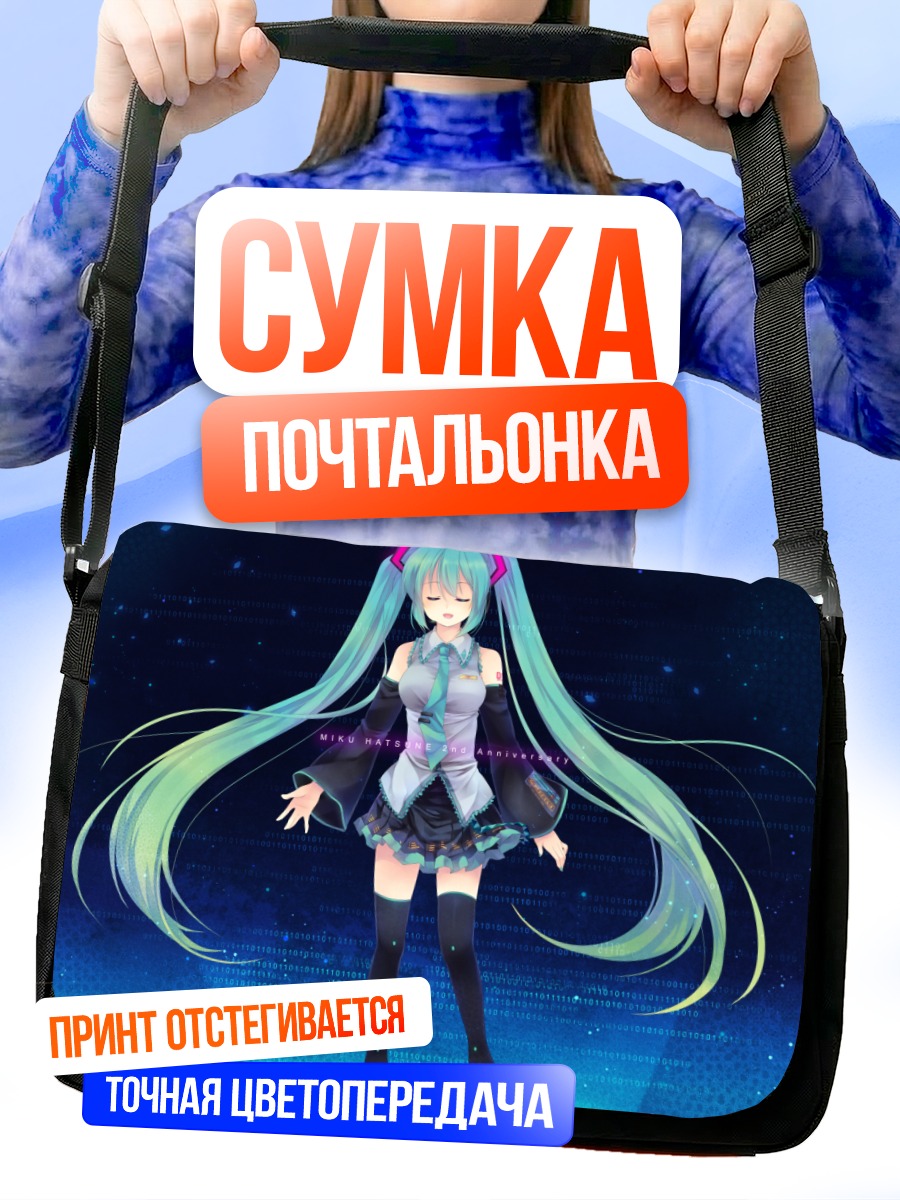 Сумка-почтальонка Мику Хацунэ в цифрах