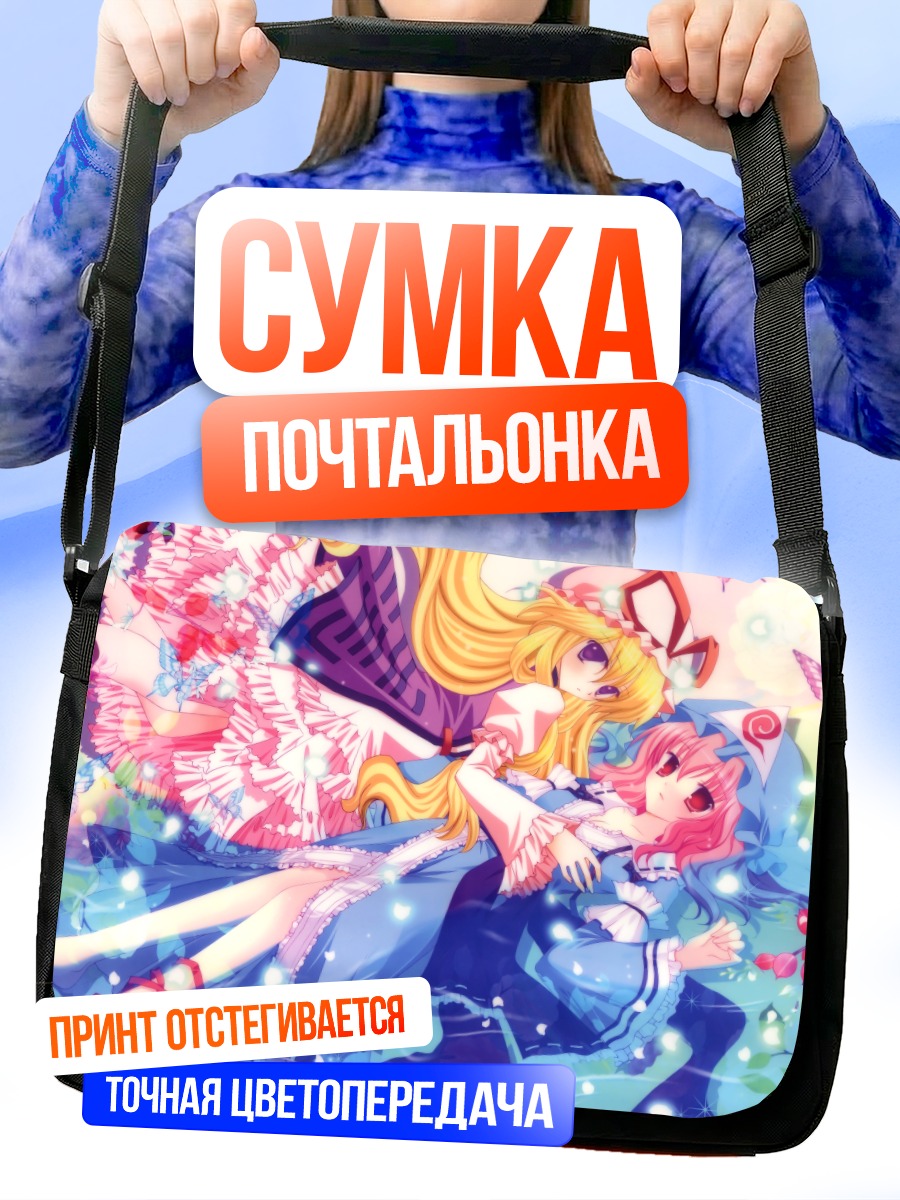 Сумка-почтальонка Ююко Сайгёдзи и Юкари Якумо