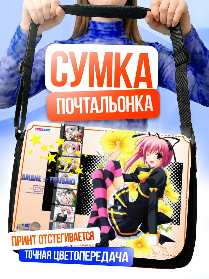 Сумка-почтальонка Аманэ Фудзисаки в звездах