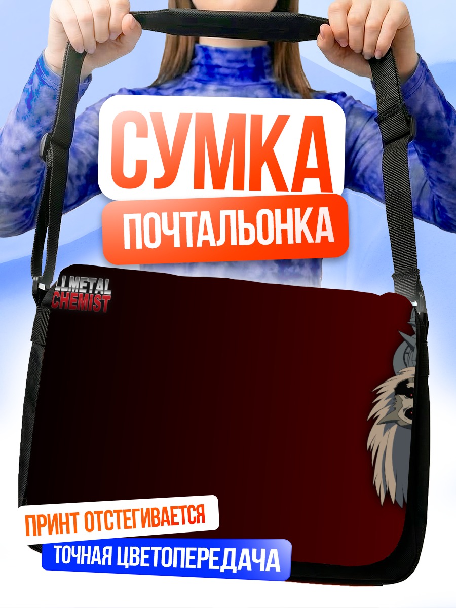 Сумка-почтальонка Альфонс Элрик и союзники