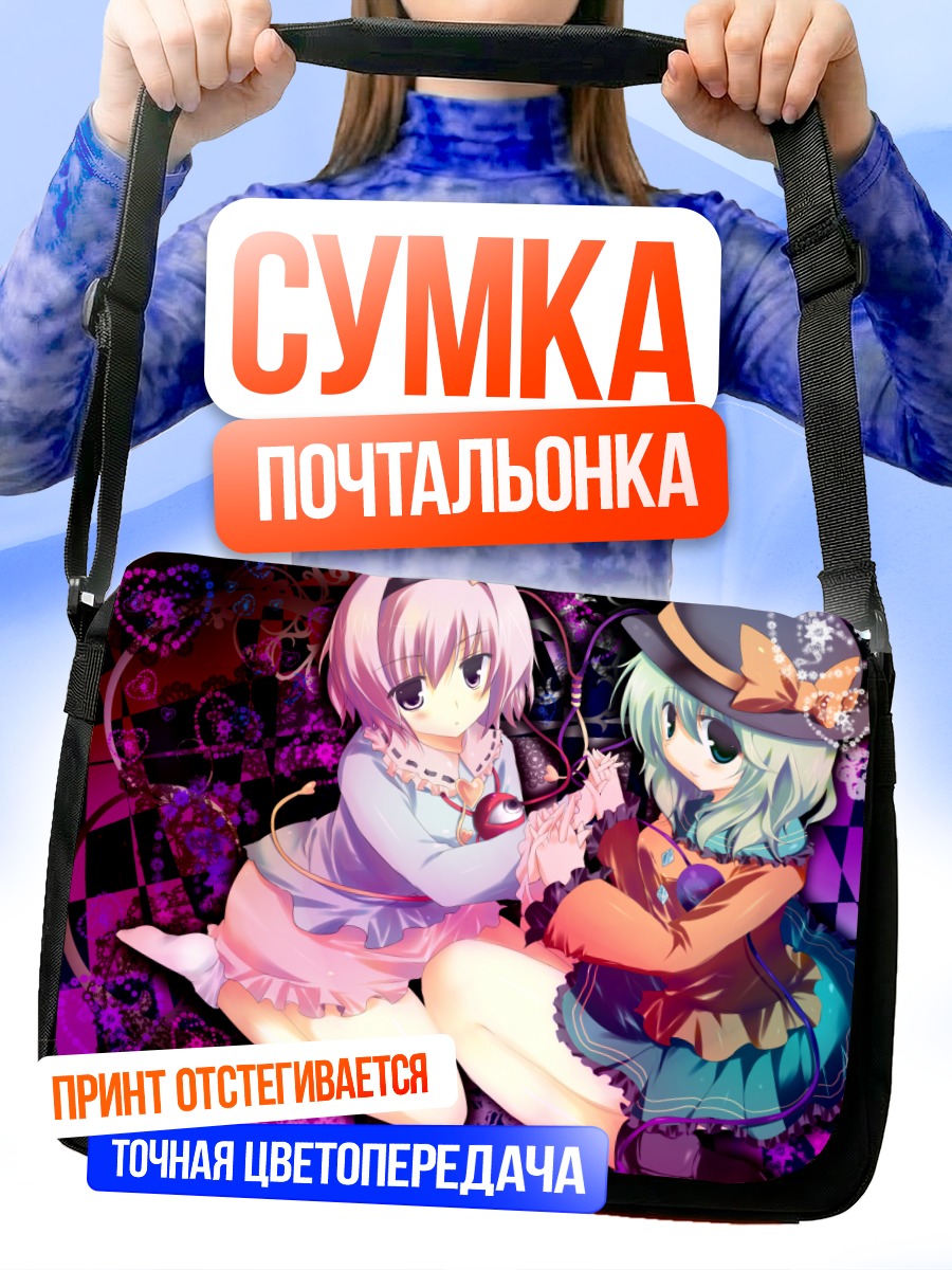 Сумка-почтальонка Коиши и Сатори Комейдзи