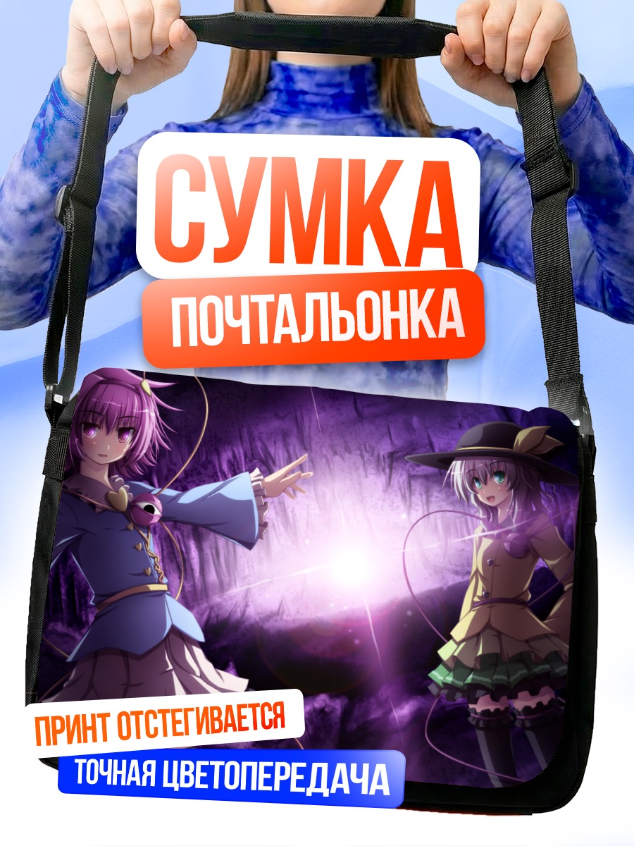 Сумка-почтальонка Коиши и Сатори Комейдзи
