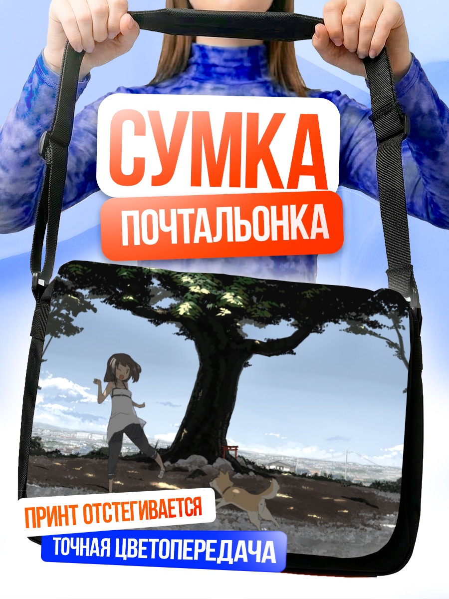 Сумка-почтальонка Девушка и собака под деревом