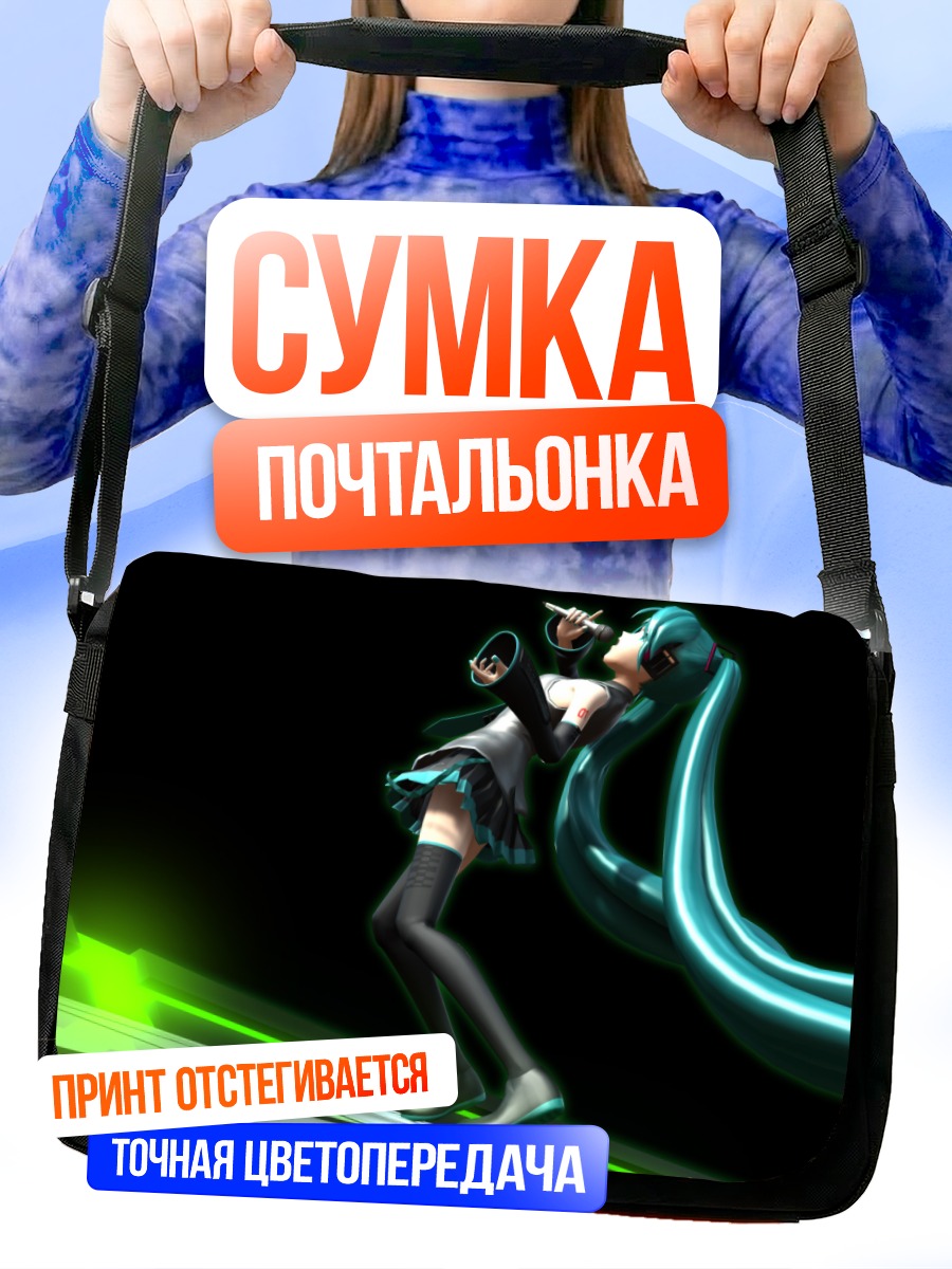 Сумка-почтальонка Мику Хацунэ в танце