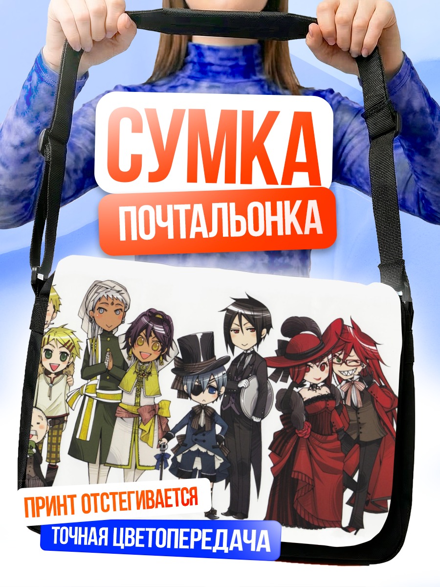Сумка-почтальонка Сиэль Фантомхайв и слуги