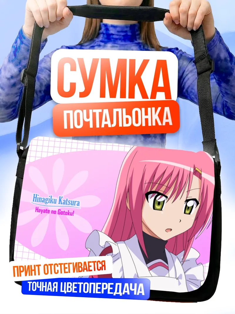 Сумка-почтальонка Хинагику Кацура в фартуке