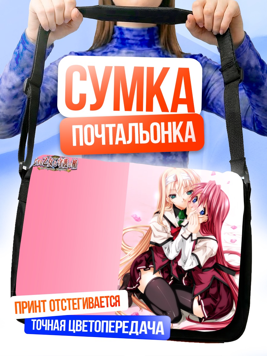 Сумка-почтальонка Таэко Ямада и Юкино Касугасаки