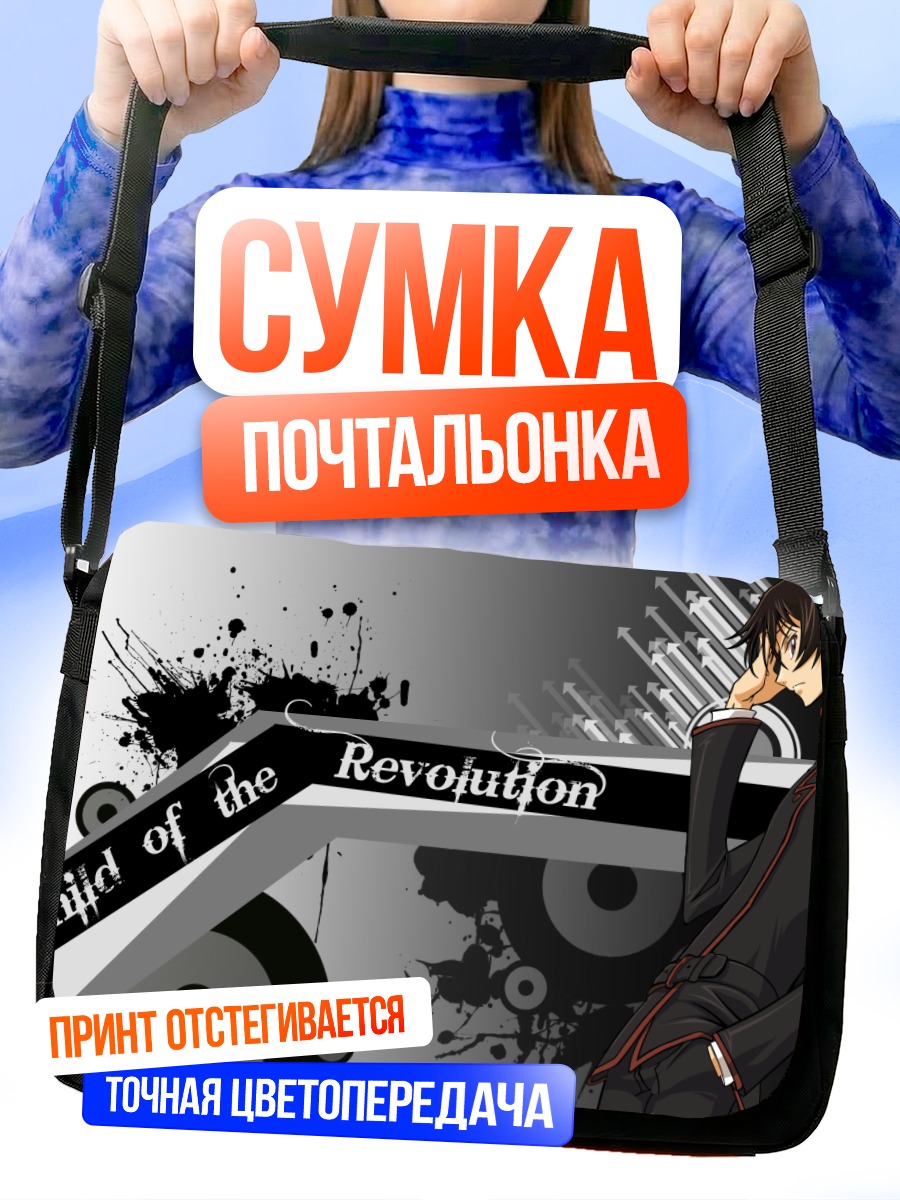 Сумка-почтальонка Лелуш Ламперуж Революция