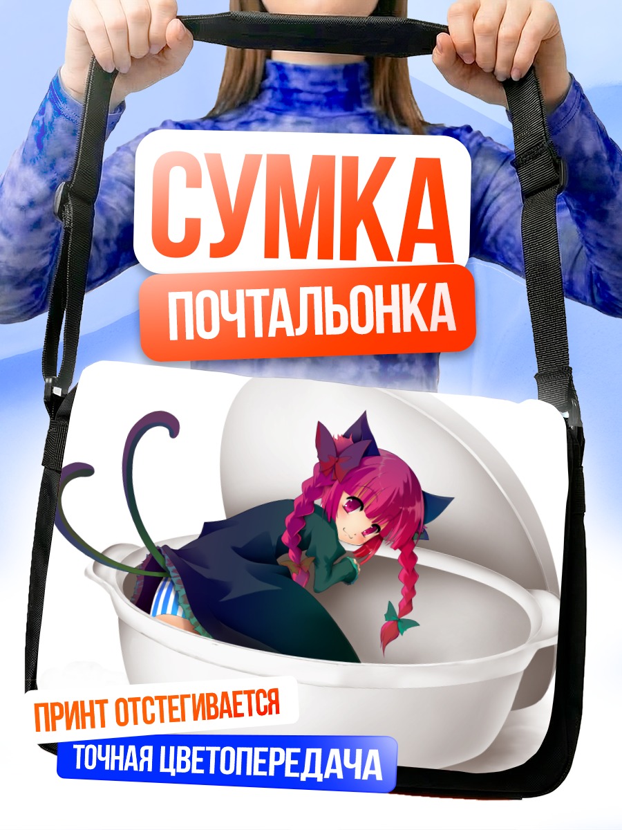 Сумка-почтальонка Рин Каэнбё в унитазе