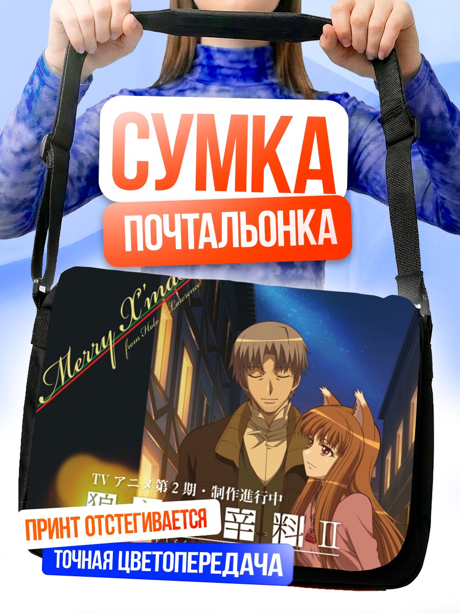 Сумка-почтальонка Хоро Холо и Лоуренс