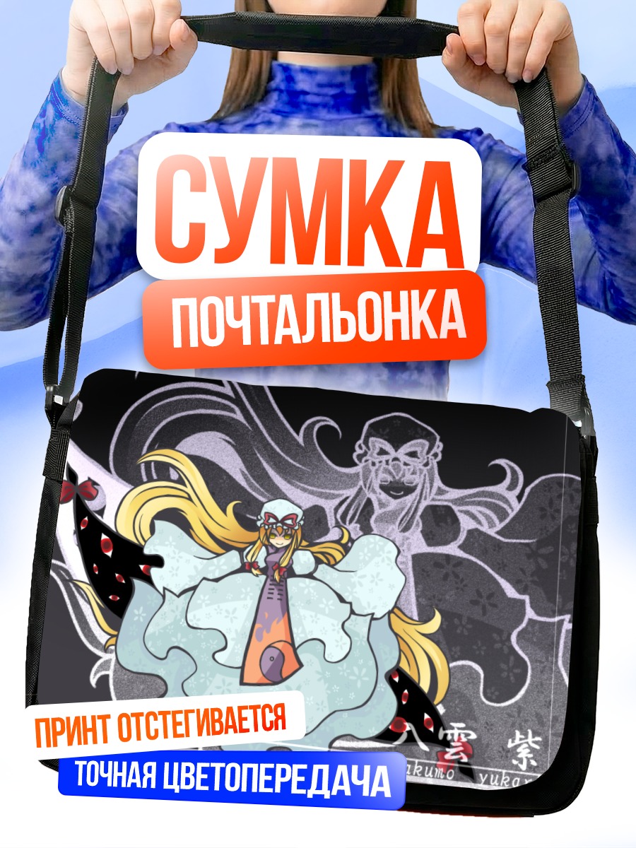 Сумка-почтальонка Юкари Якумо в границах