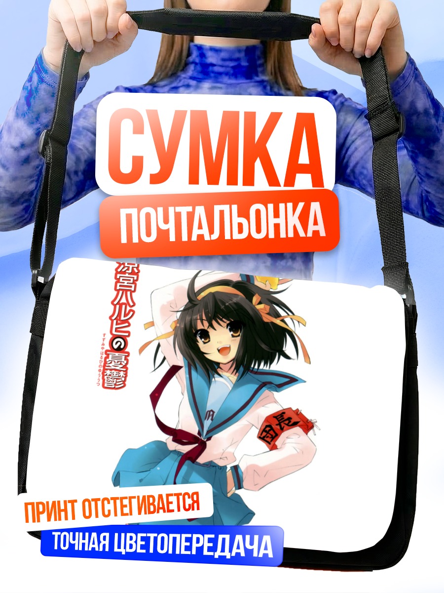 Сумка-почтальонка Харухи Судзумия в школе