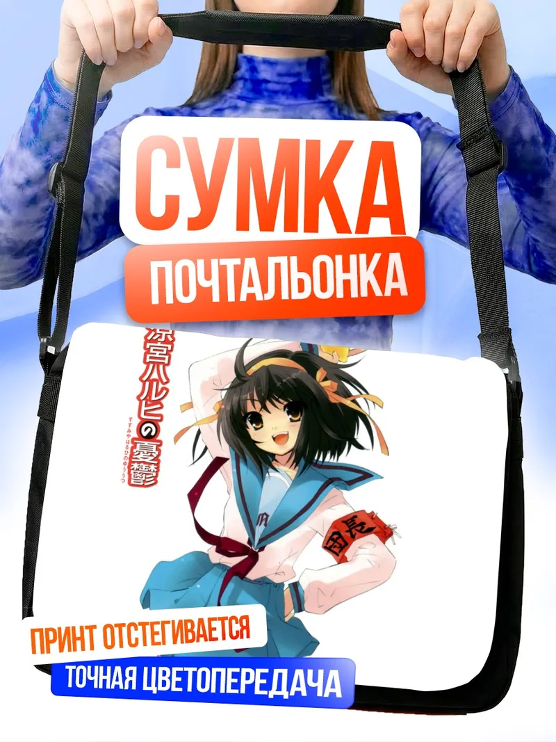 Сумка-почтальонка Харухи Судзумия в школе