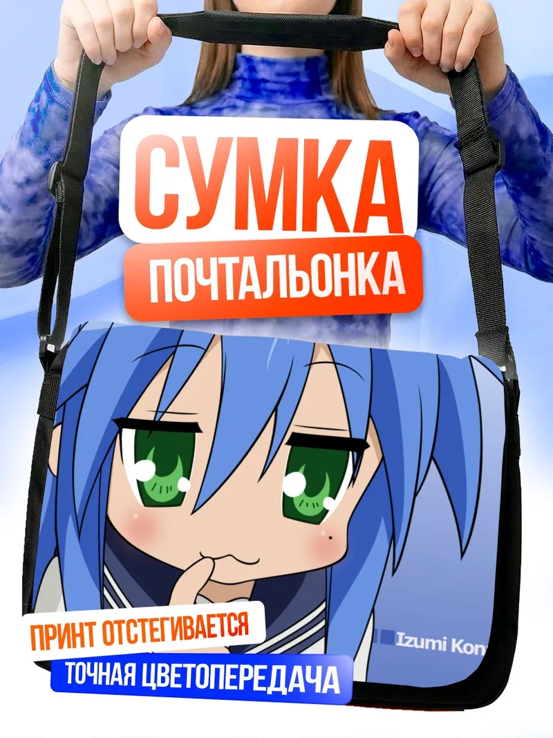 Сумка-почтальонка Идзуми Коната задумчивая