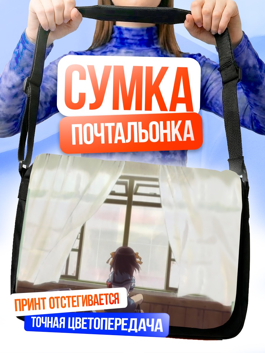 Сумка-почтальонка Харухи Судзумия у окна