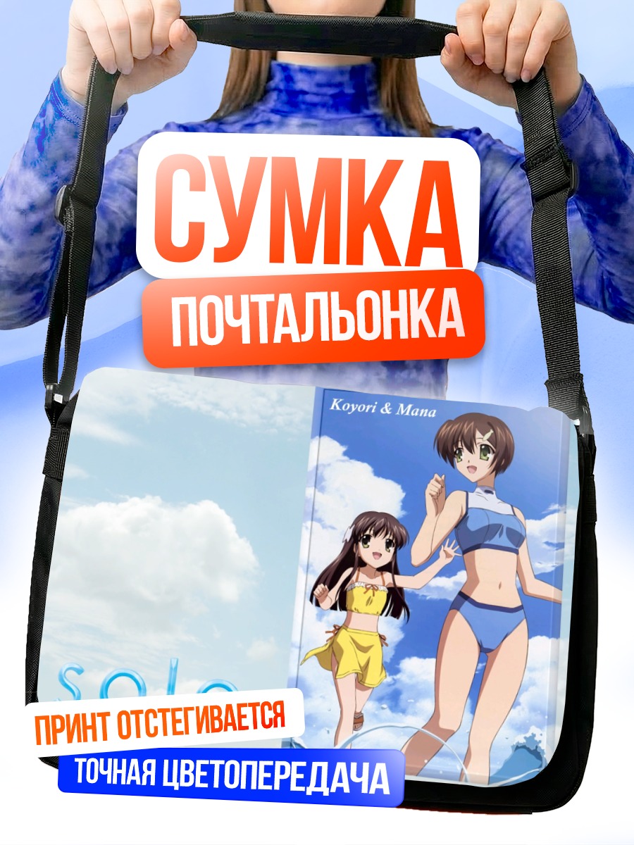 Сумка-почтальонка Коёри и Мана на пляже