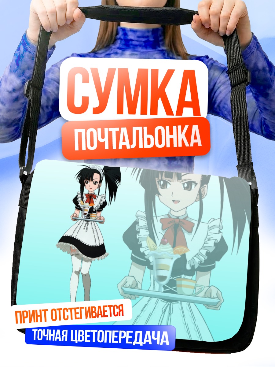 Сумка-почтальонка Сэцуна Сакурадзаки официантка
