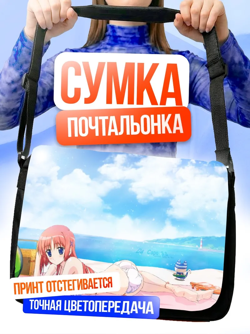 Сумка-почтальонка Котори Сиракава на пляже