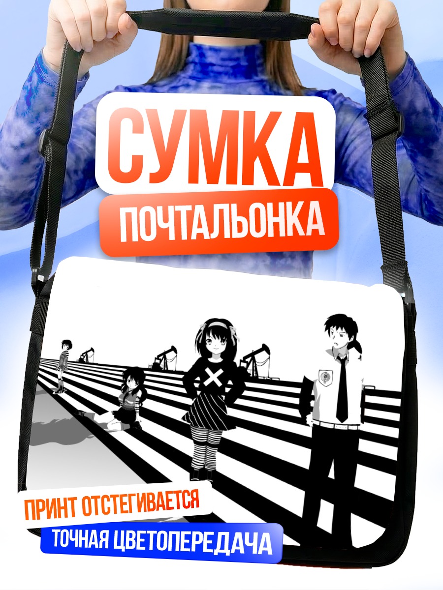 Сумка-почтальонка Юки Нагато и компания