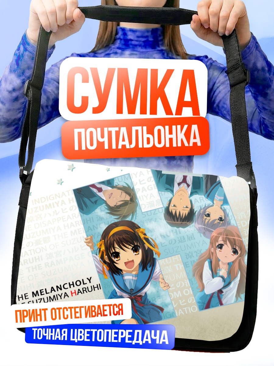 Сумка-почтальонка Харухи Судзумия и друзья