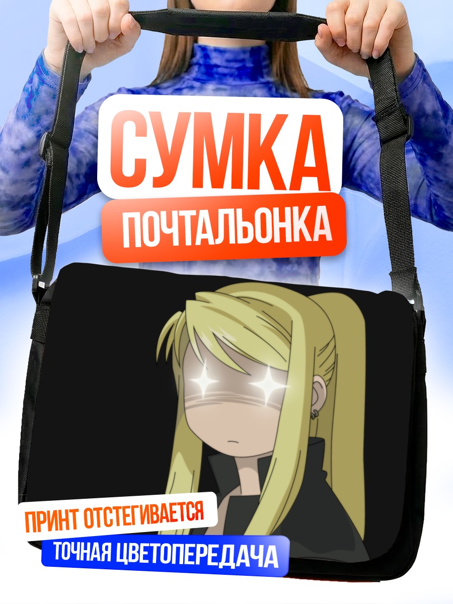 Сумка-почтальонка Винри Рокбелл