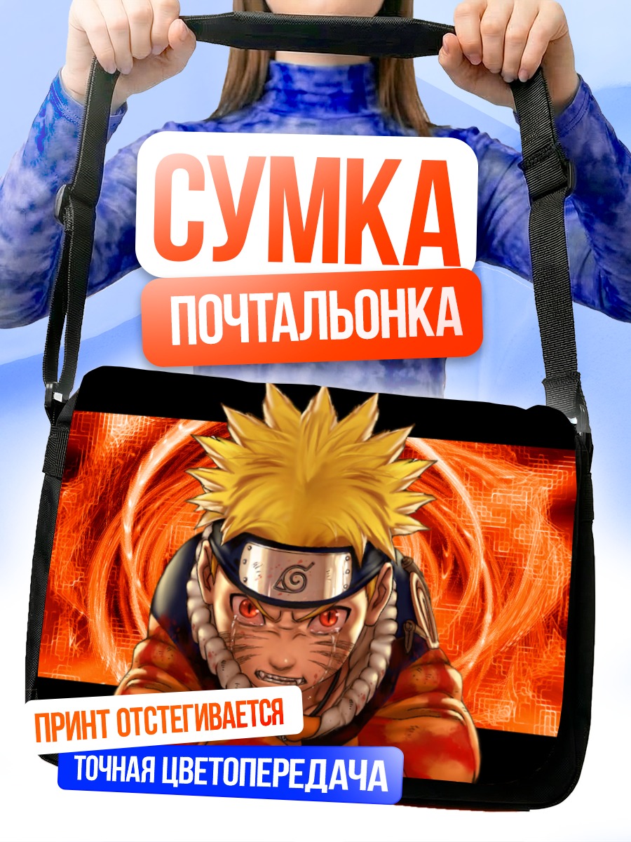 Сумка-почтальонка Наруто Узумаки в ярости