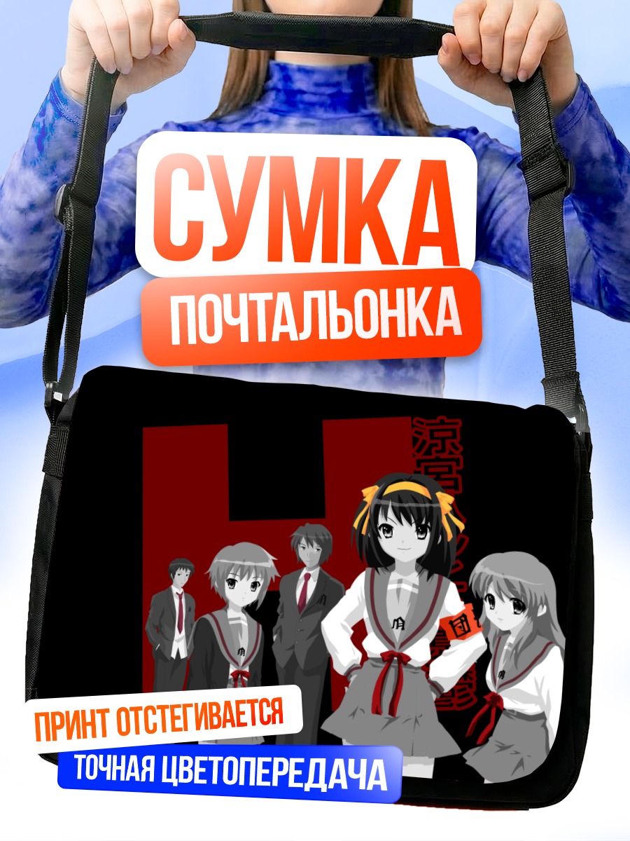 Сумка-почтальонка Микуру Асахина и друзья