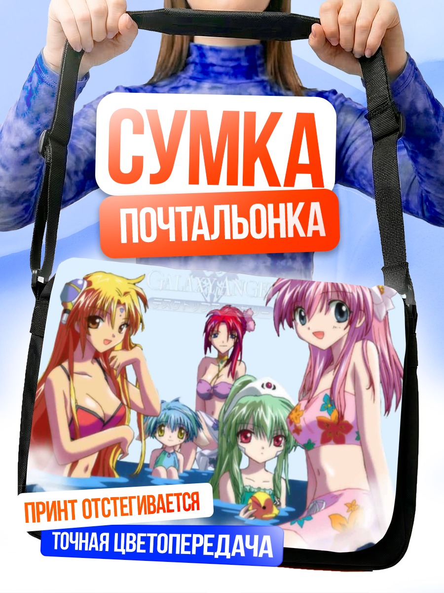 Сумка-почтальонка Девушки Galaxy Angel