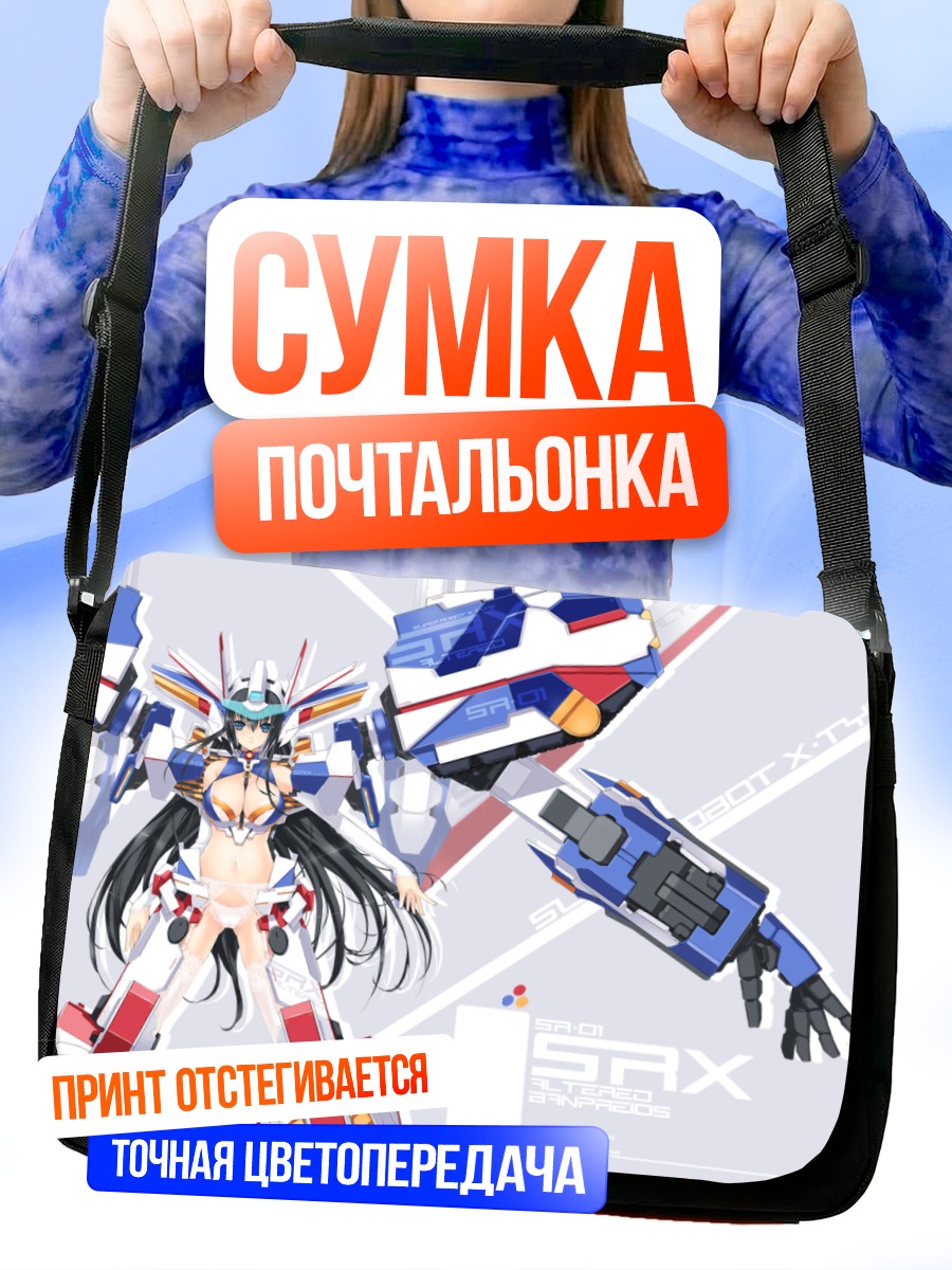 Сумка-почтальонка Механическая девушка