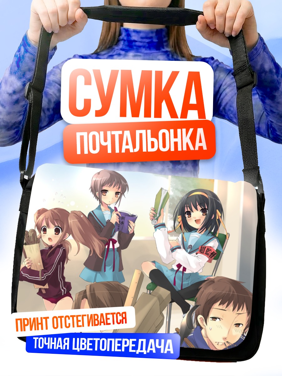 Сумка-почтальонка Юки Нагато и друзья