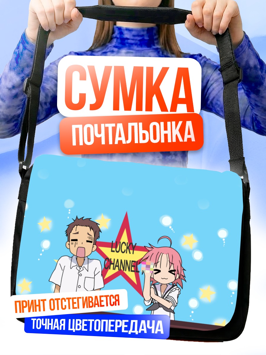 Сумка-почтальонка Когами Акира и Сираиси Минору