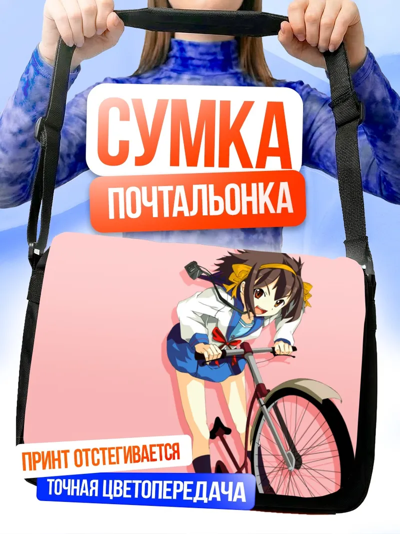 Сумка-почтальонка Харухи Судзумия на велосипеде