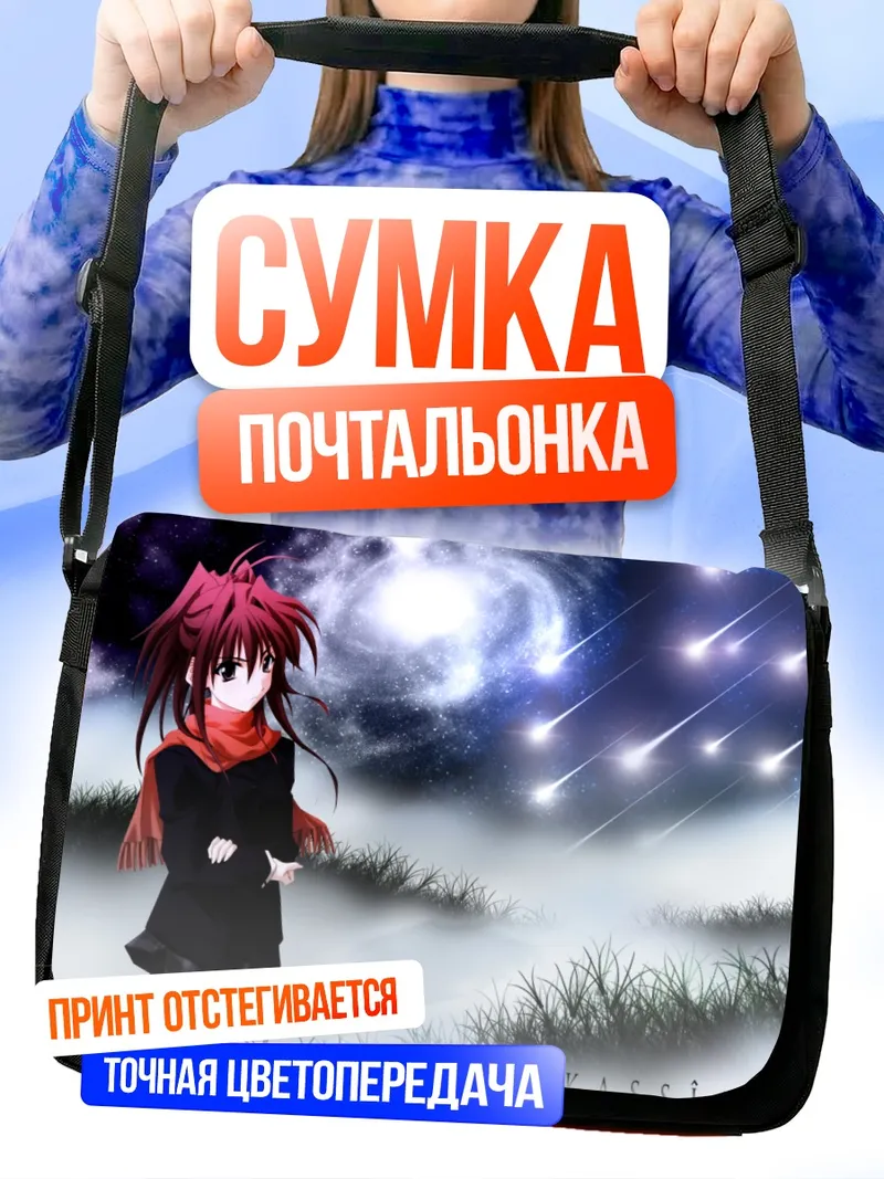 Сумка-почтальонка Мияби Фудзивара под звездами
