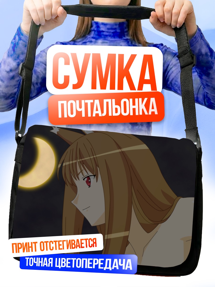 Сумка-почтальонка Хоро в лунном свете