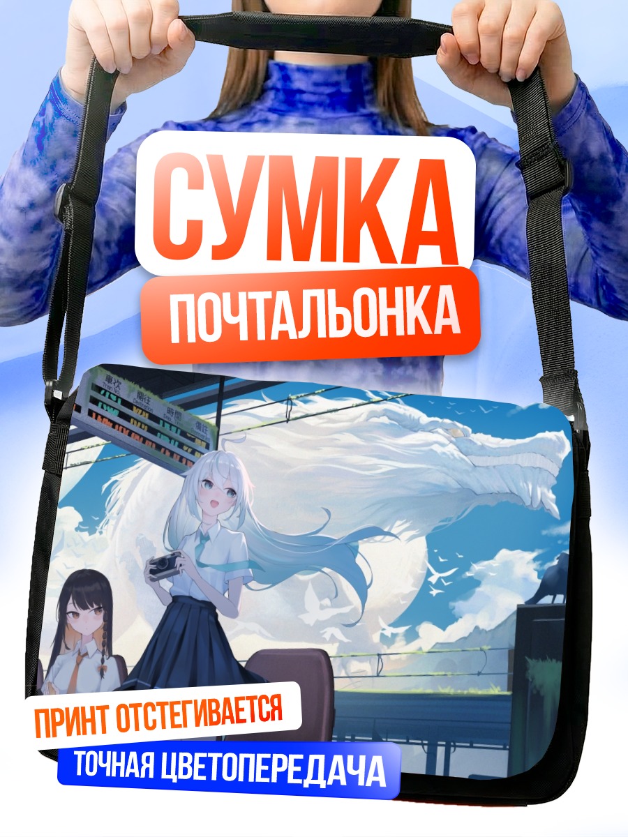 Сумка-почтальонка Девушки и дракон