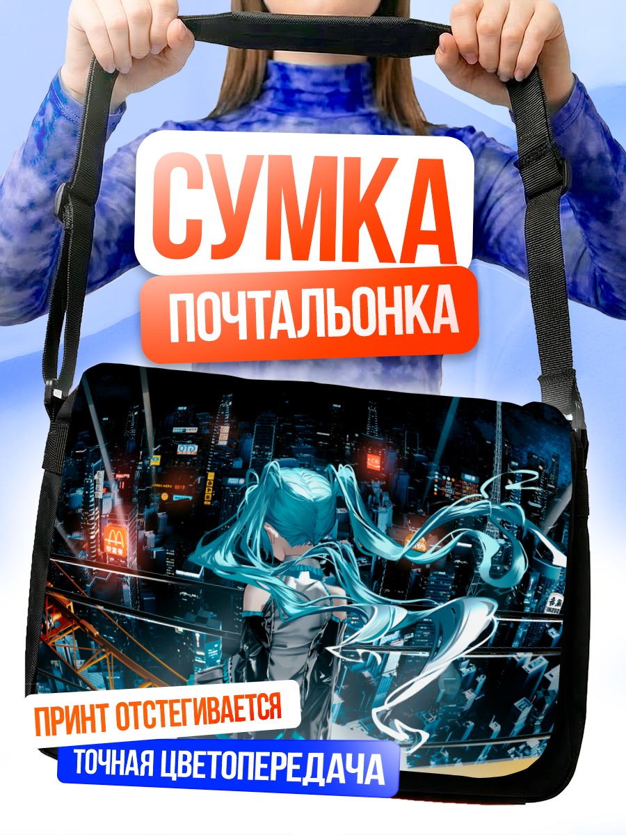 Сумка-почтальонка Мику Хацунэ в кибергороде