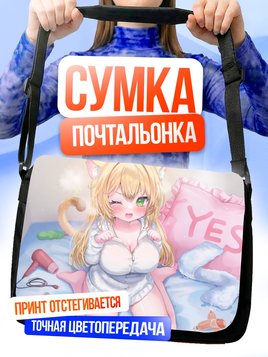 Сумка-почтальонка Кошкодевочка в постели