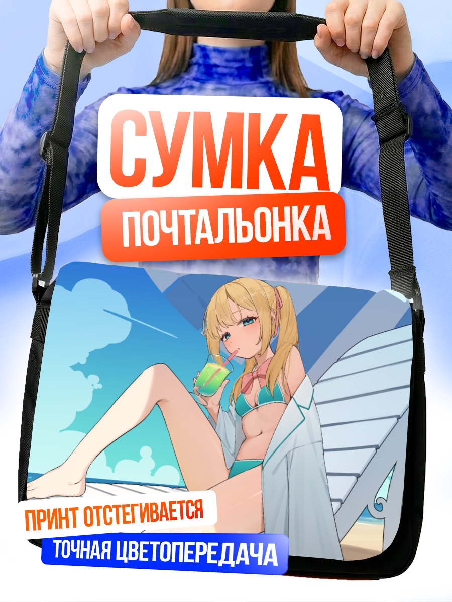 Сумка-почтальонка Блондинка на пляже