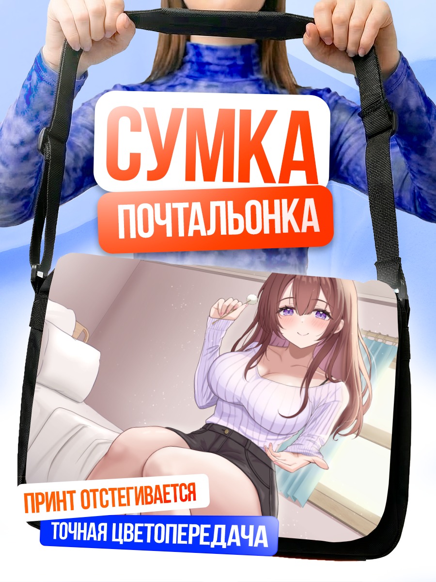 Сумка-почтальонка Девушка на кровати