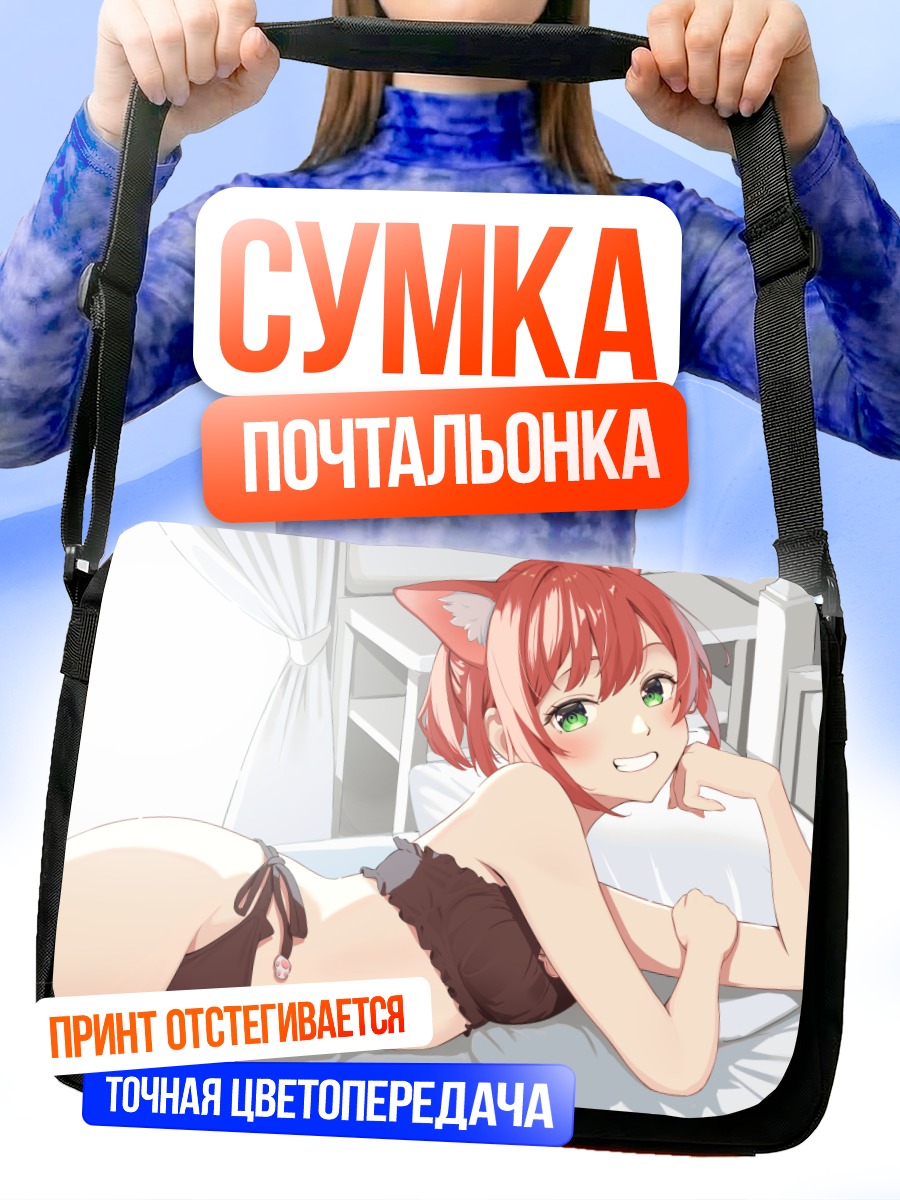 Сумка-почтальонка Акари Исикари в постели