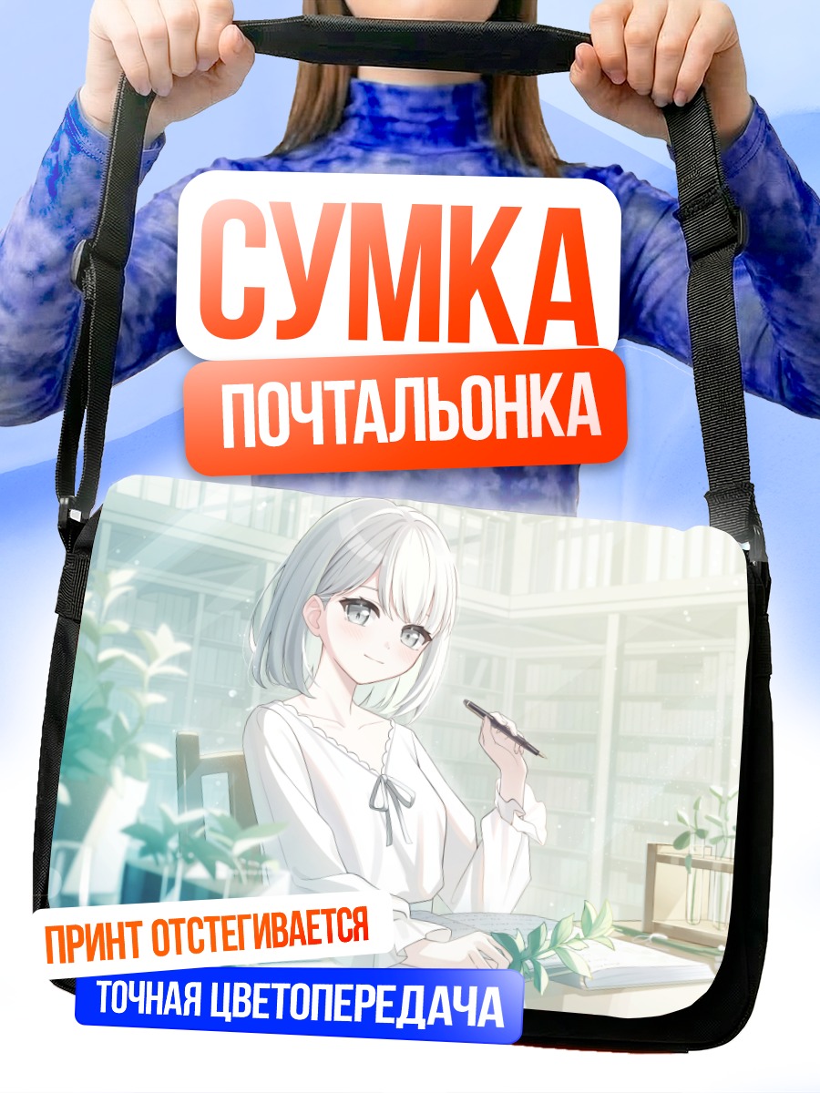 Сумка-почтальонка Девушка с книгой